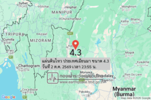 แผ่นดินไหว-ประเทศเมียนมา-ขนาด-43-วันที่-2-ตค-2569-เวลา-23:55-น.-|-รายละเอียดข้อมูลแผ่นดินไหว-บริเวณ-(field)
