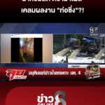น้ำท่วมลด-ดราม่าโผล่-เคลมผลงาน-“ท่อซิ่ง”?