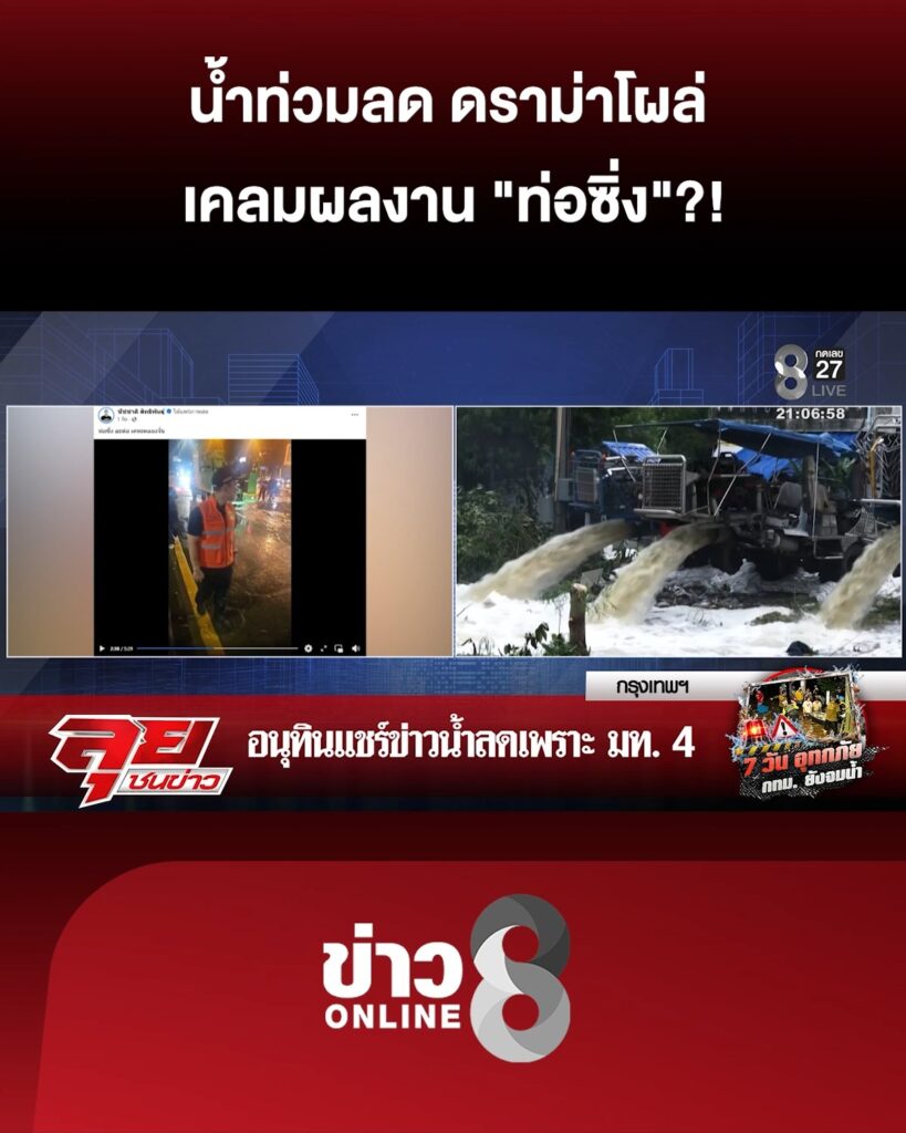 น้ำท่วมลด-ดราม่าโผล่-เคลมผลงาน-“ท่อซิ่ง”?