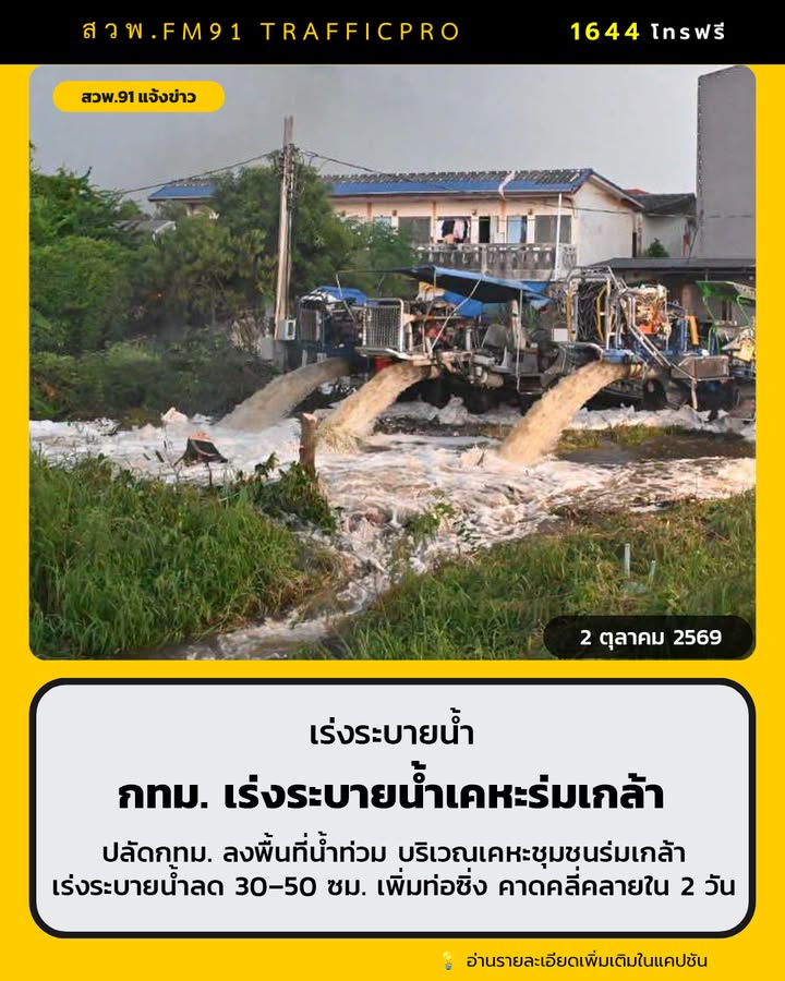 กทม-เร่งระบายน้ำเคหะร่มเกล้า-น้ำลด-30–50-ซม.-เพิ่มท่อซิ่ง-ค-|-2026-10-02-16:26:00