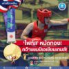 -โฟกัส-หมัดทอง-คว้าแชมป์เอเชียนเกมส์-️‍-กระทรวง