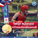 -โฟกัส-หมัดทอง-คว้าแชมป์เอเชียนเกมส์-️-กระทรวง