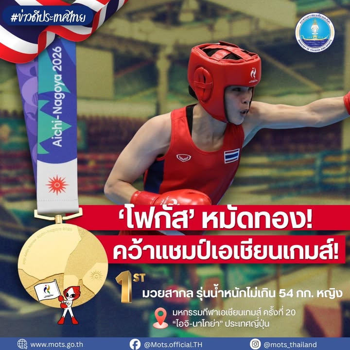 -โฟกัส-หมัดทอง-คว้าแชมป์เอเชียนเกมส์-️‍-กระทรวง