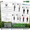 ðððð-:-ครบรอบ-24-ปี-กรมอุทยานแห่งชาติ-ประกาศใช้-เครื่องแบบพิเศษ-ก