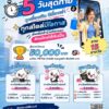 5-วันสุดท้าย-กับแคมเปญคนไทยใช้เงินเป็น-ทุกเรื่องเงิน-มีเร