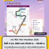 pea-จัดงาน-pea-mini-marathon-2026-โปรดหลีกเลี่ยงเส้นทาง-วันท-|-2026-10-02-16:01:00