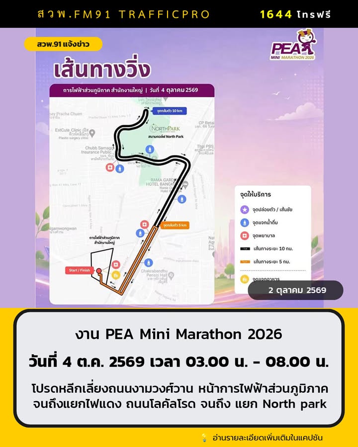 pea-จัดงาน-pea-mini-marathon-2026-โปรดหลีกเลี่ยงเส้นทาง-วันท-|-2026-10-02-16:01:00