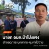 (2/10/69)-…นายก-อบตป่าโปง-อสบเมย-จ.แม่ฮ่องสอน-ชี้แจงกรณี