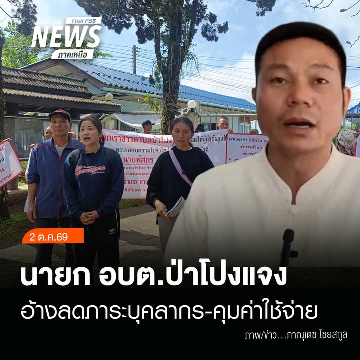 (2/10/69)-…นายก-อบตป่าโปง-อสบเมย-จ.แม่ฮ่องสอน-ชี้แจงกรณี