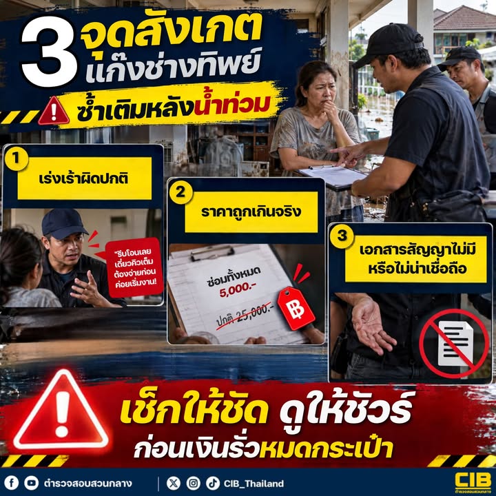 3-จุดสังเกต️’แก๊งช่างทิพย์’-ซ้ำเติมคนน้ำท่วม-ดูให้ดีก่อนซ่