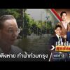 “กรณ์” ซัด ต้นตอน้ำท่วม กรุงเทพมหานคร แก้มลิงหาย-ผังเมืองพัง | เรื่องใหญ่สุดสัปดาห์ | สำนักข่าววันนิวส์
