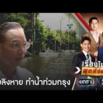 “กรณ์” ซัด ต้นตอน้ำท่วม กรุงเทพมหานคร แก้มลิงหาย-ผังเมืองพัง | เรื่องใหญ่สุดสัปดาห์ | สำนักข่าววันนิวส์