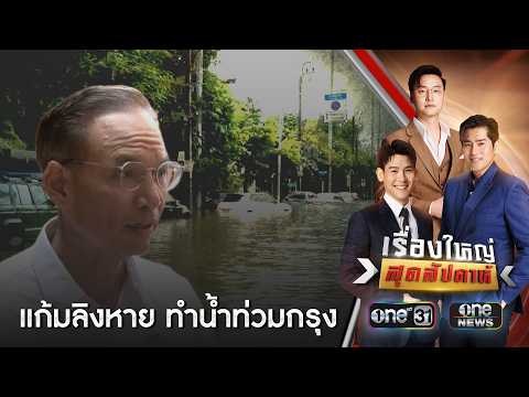 “กรณ์” ซัด ต้นตอน้ำท่วม กรุงเทพมหานคร แก้มลิงหาย-ผังเมืองพัง | เรื่องใหญ่สุดสัปดาห์ | สำนักข่าววันนิวส์