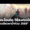 เปิดเงื่อนไข-วิธีลงทะเบียน “เงินเยียวยาน้ำท่วม 2569” | ข่าวเที่ยง 3 ต.ค. 69