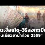 เปิดเงื่อนไข-วิธีลงทะเบียน “เงินเยียวยาน้ำท่วม 2569” | ข่าวเที่ยง 3 ต.ค. 69