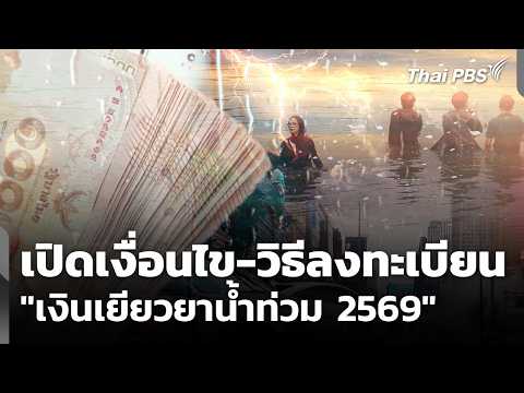 เปิดเงื่อนไข-วิธีลงทะเบียน “เงินเยียวยาน้ำท่วม 2569” | ข่าวเที่ยง 3 ต.ค. 69