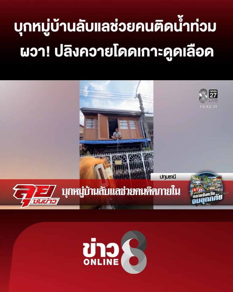 บุกหมู่บ้านลับแลช่วยคนติดน้ำท่วม-ผวา