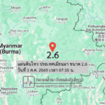 แผ่นดินไหว-ประเทศเมียนมา-ขนาด-26-วันที่-3-ตค-2569-เวลา-07:15-น.-|-รายละเอียดข้อมูลแผ่นดินไหว-บริเวณ-(enviorn