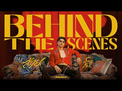 ฟังเพลง ดู ส่าย (Teach Sure) – SAMUI BEHIND THE SCENES อัพเดท