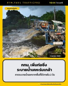 -กทม-เร่งระบายน้ำเคหะร่มเกล้า-น้ำลด-30–50-ซม.-เพิ่มท่อซิ่ง-|-2026-10-02-14:59:00
