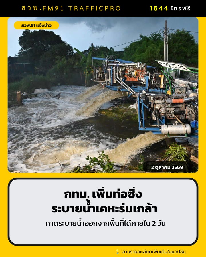 -กทม-เร่งระบายน้ำเคหะร่มเกล้า-น้ำลด-30–50-ซม.-เพิ่มท่อซิ่ง-|-2026-10-02-14:59:00