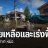 ภาคเหนือขณะนี้ยังมีน้ำท่วมในพื้นที่จังหวัดกำแพงเพชร-และจังหว