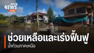 ภาคเหนือขณะนี้ยังมีน้ำท่วมในพื้นที่จังหวัดกำแพงเพชร-และจังหว