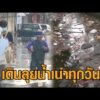 เร่งระบายน้ำ เคหะร่มเกล้า ท่วมขังครบสัปดาห์ ประชาชนเดินลุยน้ำเน่า ฝ่าอุจจาระทุกวัน – ลาดกระบังยังหนัก อัพเดทข่าว