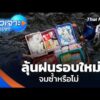 ลุ้นฝนรอบใหม่ จมซ้ำหรือไม่  3 ต.ค. 69