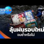ลุ้นฝนรอบใหม่ จมซ้ำหรือไม่ 3 ต.ค. 69