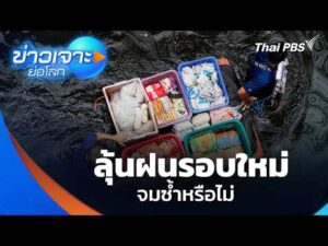 ลุ้นฝนรอบใหม่ จมซ้ำหรือไม่ 3 ต.ค. 69