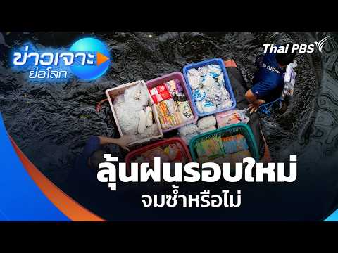 ลุ้นฝนรอบใหม่ จมซ้ำหรือไม่ 3 ต.ค. 69