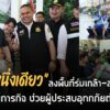 ทส.หนึ่งเดียว-ไม่ทิ้งประชาชน-เดินหน้าช่วยเหลือผู้ประสบอุทก