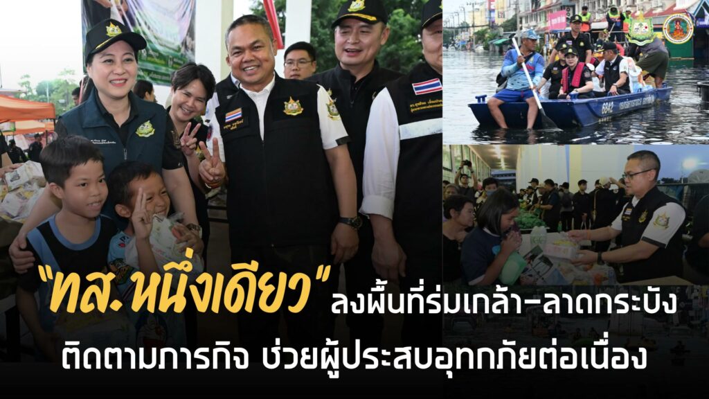 ทส.หนึ่งเดียว-ไม่ทิ้งประชาชน-เดินหน้าช่วยเหลือผู้ประสบอุทก