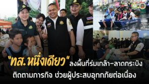 ทส.หนึ่งเดียว-ไม่ทิ้งประชาชน-เดินหน้าช่วยเหลือผู้ประสบอุทก