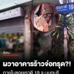 ผวา-มีรายงานว่า-เกิดเหตุอาคารร้าวเสี่ยงทรุดตัว-ภายในซอยเรวดี-19-จ.นนทบุรี