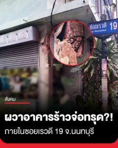 ผวา-มีรายงานว่า-เกิดเหตุอาคารร้าวเสี่ยงทรุดตัว-ภายในซอยเรวดี-19-จ.นนทบุรี