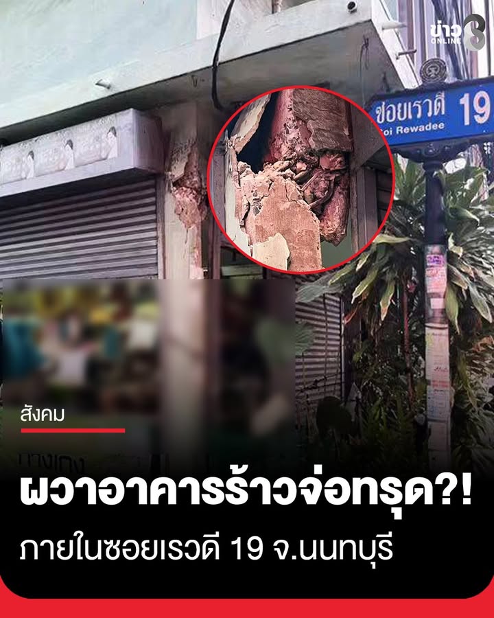 ผวา-มีรายงานว่า-เกิดเหตุอาคารร้าวเสี่ยงทรุดตัว-ภายในซอยเรวดี-19-จ.นนทบุรี