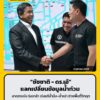 ผู้ว่าฯ-ชัชชาติ-พบ-ดอกเตอร์เอ้-แลกข้อมูลน้ำท่วมลาดกระบัง–ร่มเกล้า-|-2026-10-02-14:fifty-three:00