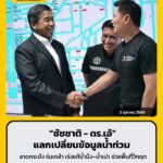 ผู้ว่าฯ-ชัชชาติ-พบ-ดอกเตอร์เอ้-แลกข้อมูลน้ำท่วมลาดกระบัง–ร่มเกล้า-|-2026-10-02-14:fifty-three:00