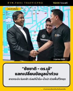 ผู้ว่าฯ-ชัชชาติ-พบ-ดอกเตอร์เอ้-แลกข้อมูลน้ำท่วมลาดกระบัง–ร่มเกล้า-|-2026-10-02-14:fifty-three:00