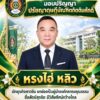 -มรภ.อุดรธานี-มอบปริญญาปรัชญาดุษฎีบัณฑิตกิตติมศักดิ์ให้กับ”