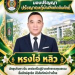 -มรภ.อุดรธานี-มอบปริญญาปรัชญาดุษฎีบัณฑิตกิตติมศักดิ์ให้กับ”
