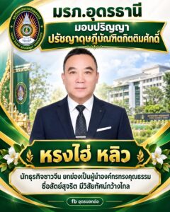 -มรภ.อุดรธานี-มอบปริญญาปรัชญาดุษฎีบัณฑิตกิตติมศักดิ์ให้กับ”