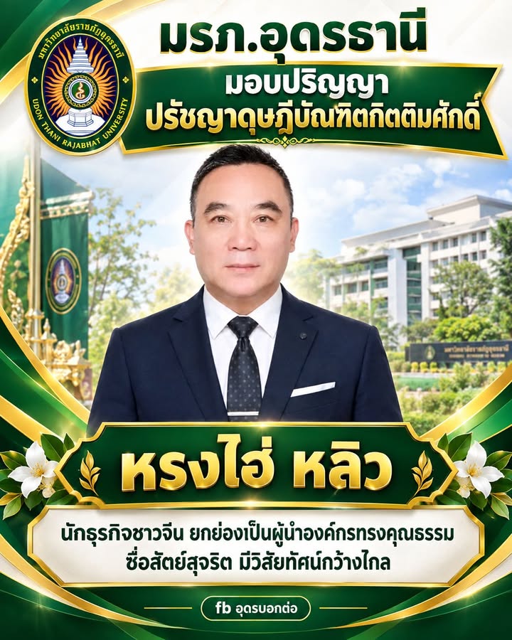 -มรภ.อุดรธานี-มอบปริญญาปรัชญาดุษฎีบัณฑิตกิตติมศักดิ์ให้กับ”