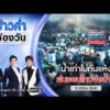 ð´  ข่าวค่ำช่องวัน | น้ำเก่าไม่ทันแห้ง ฝนรอบใหม่จ่อซ้ำ 3 ต.ค. 69 | ข่าวช่องวัน | one31