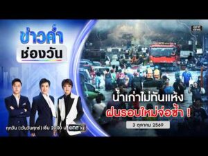 ð´ ข่าวค่ำช่องวัน | น้ำเก่าไม่ทันแห้ง ฝนรอบใหม่จ่อซ้ำ 3 ต.ค. 69 | ข่าวช่องวัน | one31