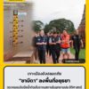 ซาบีดา-ลงพื้นที่อยุธยา-ตรวจแผนรับมือน้ำท่วมโบราณสถานในอุทย-|-2026-10-02-14:52:00