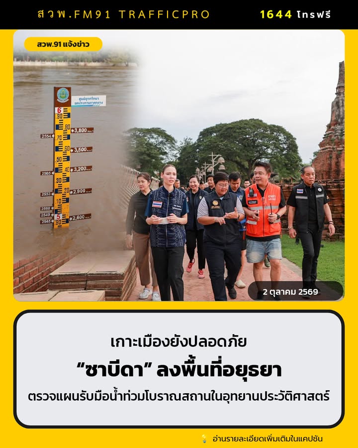 ซาบีดา-ลงพื้นที่อยุธยา-ตรวจแผนรับมือน้ำท่วมโบราณสถานในอุทย-|-2026-10-02-14:52:00