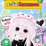 ”-จะให้-robux-ฟรี?-”-ระวังโดนลวง.-ตำรวจสอบสวนกลาง